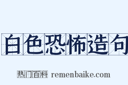 白色恐怖造句是什么意思的图片